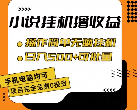 小说全自动挂机撸收益，操作简单，日入500+可批量放大 【揭秘】-第一资源网