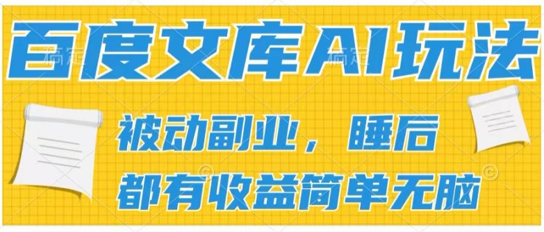 2024百度文库AI玩法，无脑操作可批量发大，实现被动副业收入，管道化收益【揭秘】-第一资源网