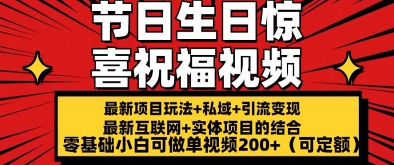 最新玩法可持久节日+生日惊喜视频的祝福零基础小白可做单视频200+(可定额)【揭秘】-第一资源网