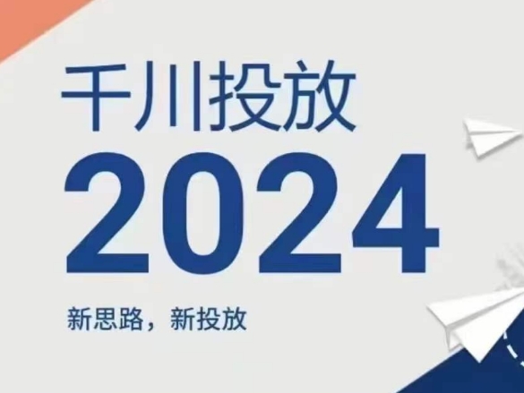 2024年千川投放，新思路新投放-第一资源网
