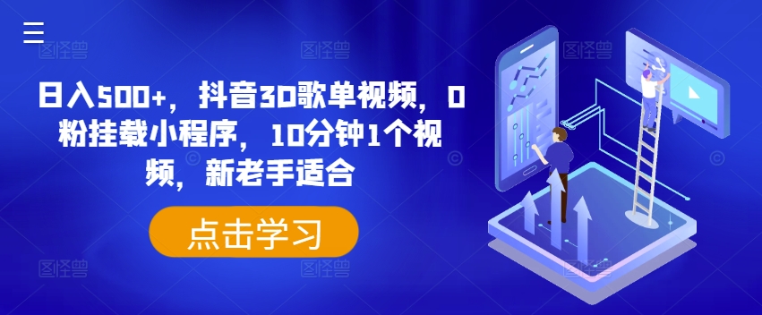 日入500+，抖音3D歌单视频，0粉挂载小程序，10分钟1个视频，新老手适合【揭秘】-第一资源网