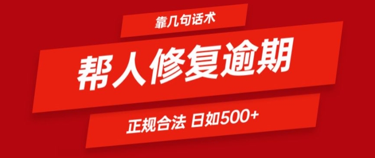 靠一套话术帮人解决逾期日入500+ 看一遍就会(正规合法)【揭秘】-第一资源网
