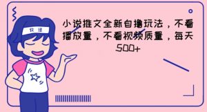 小说推文全新自撸玩法,不看播放量,不看视频质量,每天500+【揭秘】-第一资源网