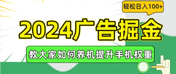 2024广告掘金，教大家如何养机提升手机权重，轻松日入100+【揭秘】-第一资源网