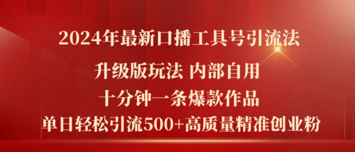2024年最新升级版口播工具号引流法，十分钟一条爆款作品，日引流500+高质量精准创业粉-第一资源网