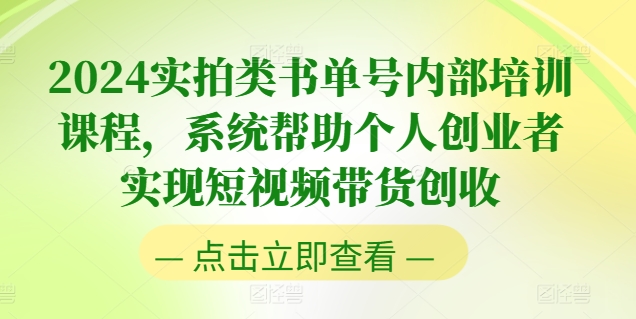 2024实拍类书单号内部培训课程，系统帮助个人创业者实现短视频带货创收-第一资源网