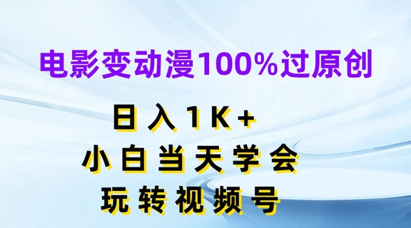 电影变动漫100%过原创，日入1K+，小白当天学会，玩转视频号【揭秘】-第一资源网