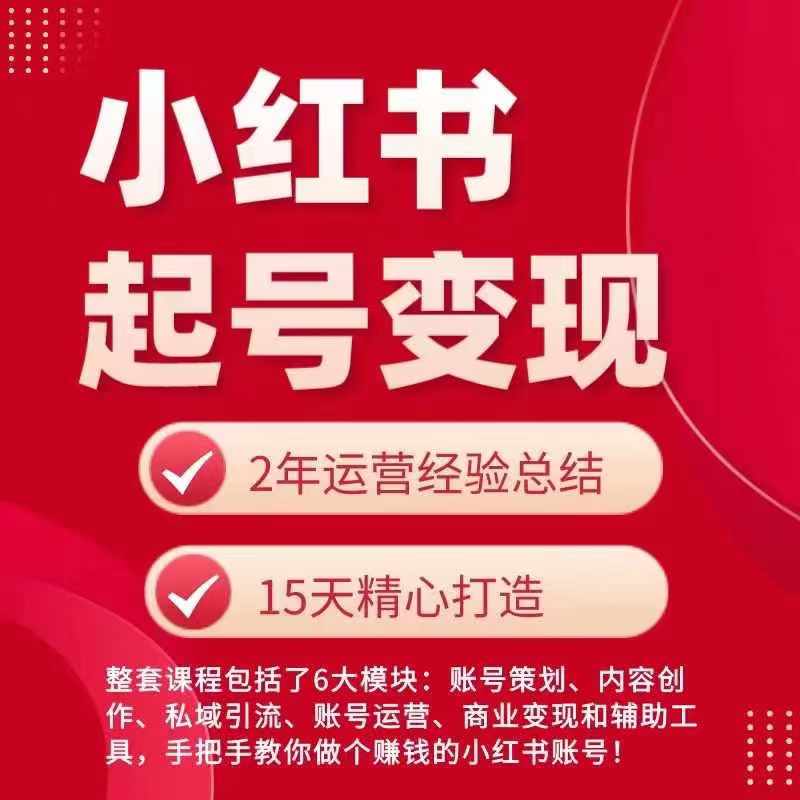 小红书从0~1快速起号变现指南，手把手教你做个赚钱的小红书账号-第一资源网