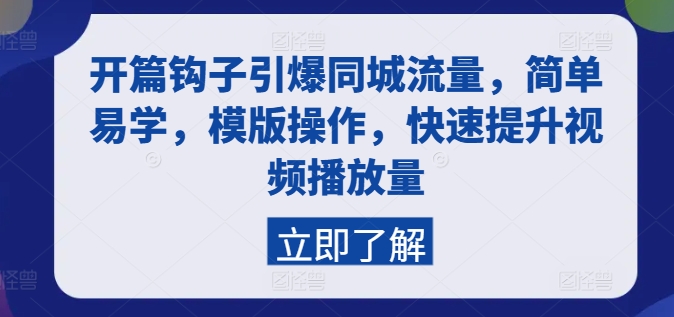 开篇钩子引爆同城流量，简单易学，模版操作，快速提升视频播放量-第一资源网