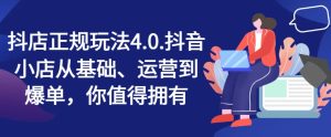 抖店正规玩法4.0,抖音小店从基础、运营到爆单,你值得拥有-第一资源网