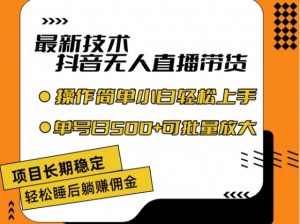 最新技术抖音无人直播带货,不违规不封号,长期稳定,小白轻松上手单号日入500+【揭秘】-第一资源网