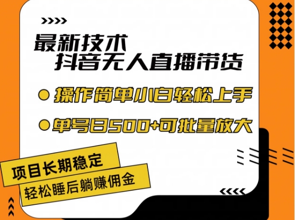 最新技术抖音无人直播带货，不违规不封号，长期稳定，小白轻松上手单号日入500+【揭秘】-第一资源网