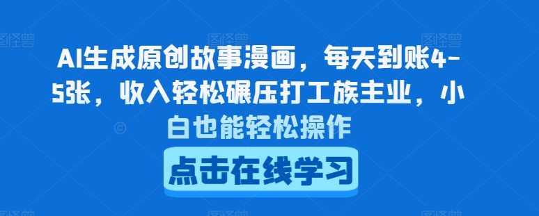 AI生成原创故事漫画，每天到账4-5张，收入轻松碾压打工族主业，小白也能轻松操作【揭秘】-第一资源网