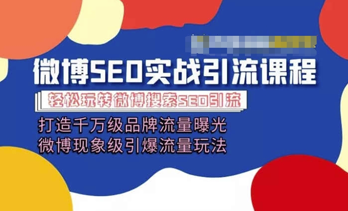 微博引流培训课程「打造千万级流量曝光 现象级引爆流量玩法」全方位带你玩转微博营销-第一资源网