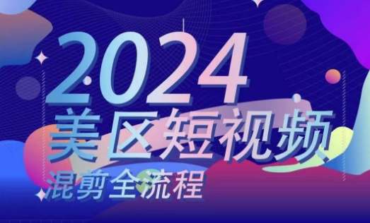 美区短视频混剪全流程，​掌握美区混剪搬运实操知识，掌握美区混剪逻辑知识-第一资源网