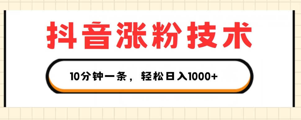 抖音涨粉技术，1个视频涨500粉，10分钟一个，3种变现方式，轻松日入1K+【揭秘】-第一资源网