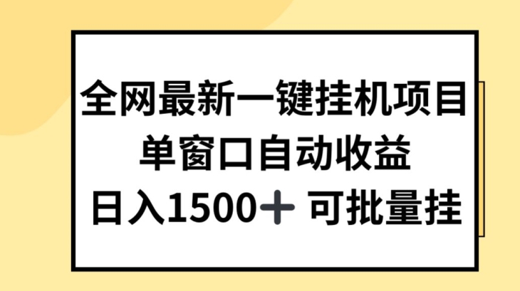 全网最新一键挂JI项目，自动收益，日入几张【揭秘】-第一资源网