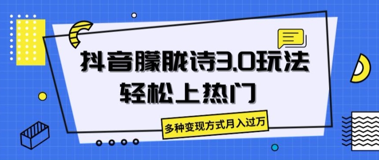 抖音朦胧诗3.0.轻松上热门，多种变现方式月入过万【揭秘】-第一资源网
