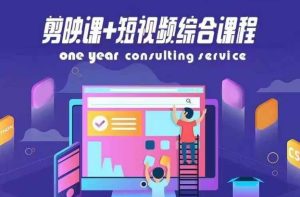 剪映课+短视频综合课程,抖音底层算法,百万粉丝不是梦-第一资源网