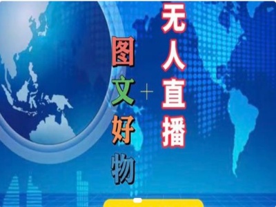 图文好物和无人直播实操，抖音电商教程-第一资源网
