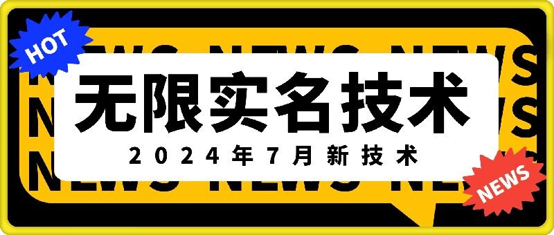 无限实名技术(2024年7月新技术)，最新技术最新口子，外面收费888-3688的技术-第一资源网