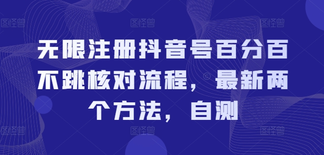 无限注册抖音号百分百不跳核对流程，最新两个方法，自测-第一资源网