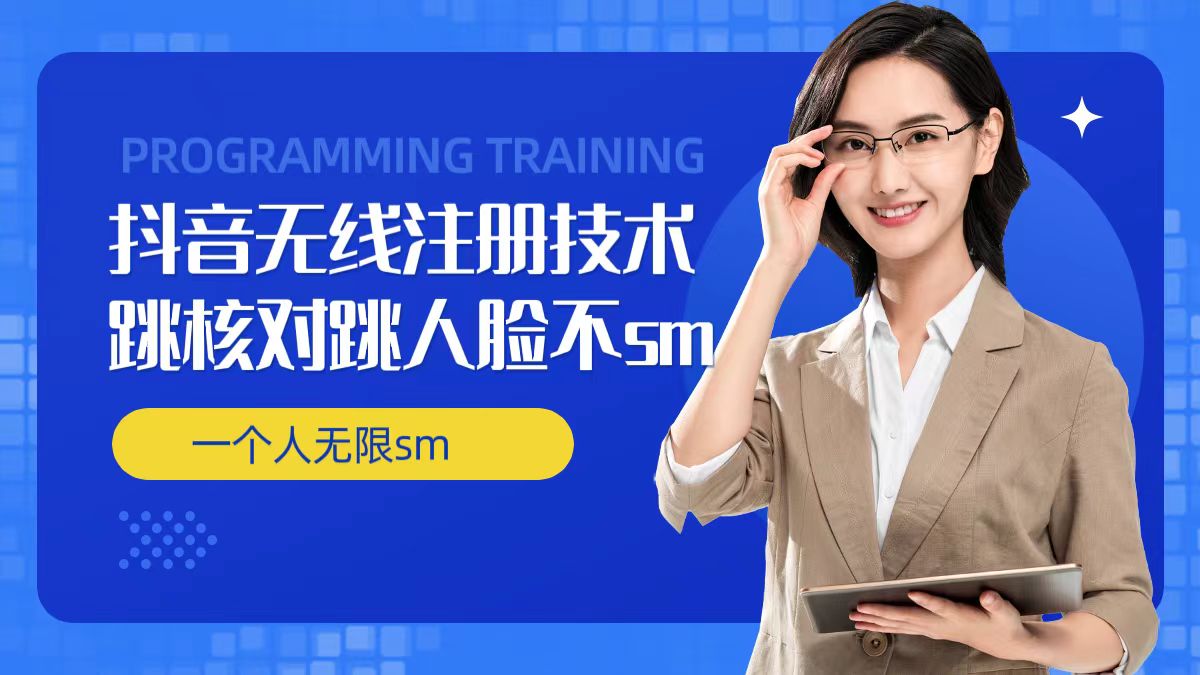 无限注册抖音技术，抖音跳验证核对，抖音跳人脸登录技术，抖音不sm开播技术， 一个人无限实名抖音-第一资源网