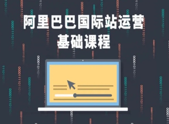 阿里巴巴国际站课程，阿里巴巴国际站运营基础课程-第一资源网