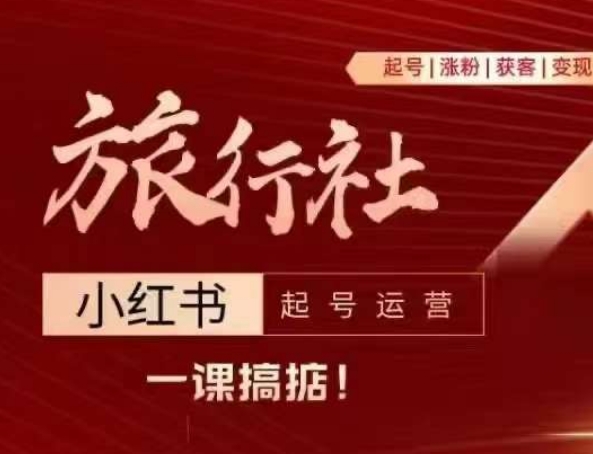 旅行社小红书起号运营，深入浅出为大家讲解旅行社在小红书如何起号、涨粉、引流、变现-第一资源网