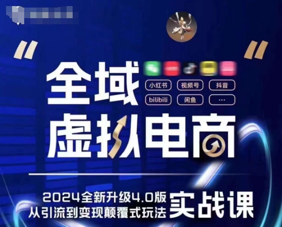 全域虚拟电商4.0 实战为主，理论为辅，5大「黄金赚钱虚拟赛道」，颠覆式的创新玩法交付-第一资源网