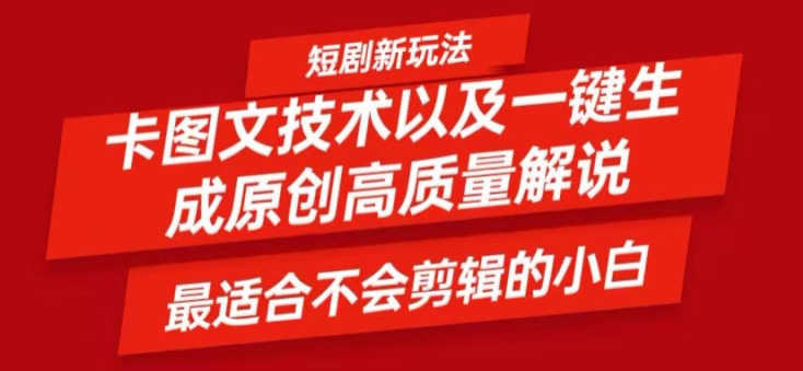 短剧卡图文技术轻松过原创、一键生成高质量短剧视频，最适合小白上手的干货技术【揭秘】-第一资源网