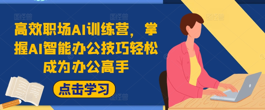 高效职场AI训练营，掌握AI智能办公技巧轻松成为办公高手，提升工作效率!-第一资源网