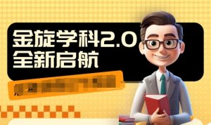 收费1980学科2.0项目,9秒出一个视频,一天成交10个99,让你少走弯路,直达成交-第一资源网