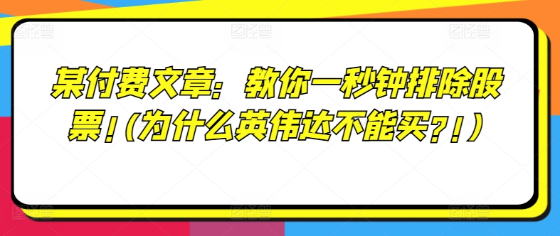某付费文章：教你一秒钟排除股票!(为什么英伟达不能买?!)-第一资源网