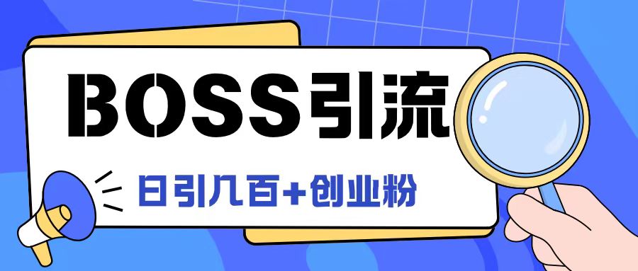 Boss直聘引流创业粉最新玩法日引100+创业粉【揭秘】-第一资源网
