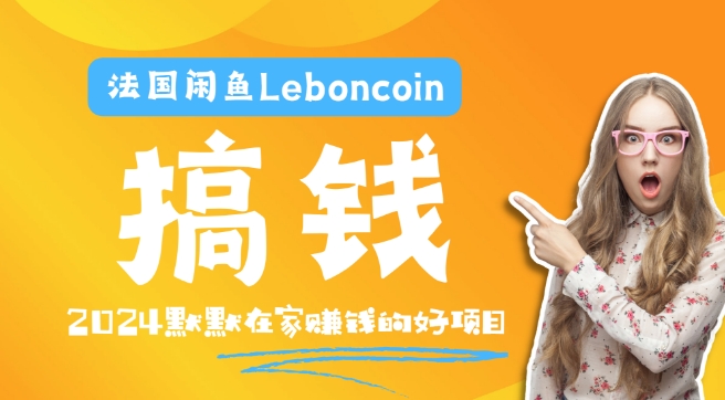法国闲鱼Leboncoin跨境电商教程：环境邮箱电话解决产品上传及流量，悄悄赚钱【揭秘】-第一资源网