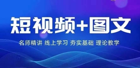 2024图文带货训练营，​普通人实现逆袭的流量+变现密码-第一资源网
