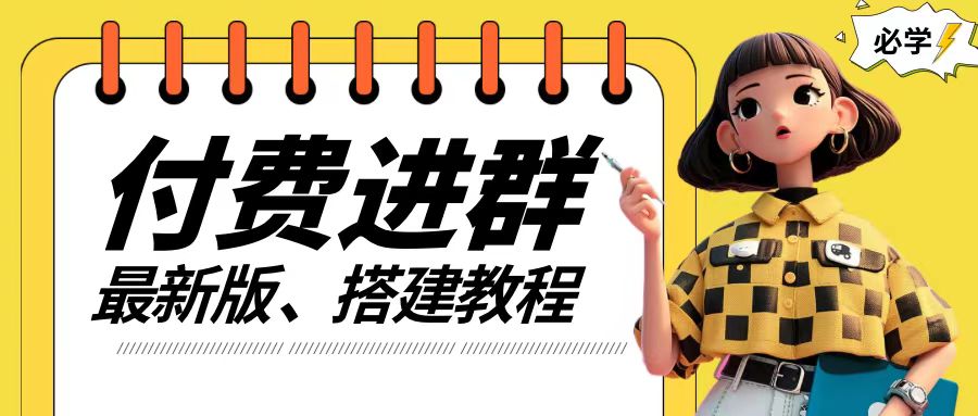 付费进群系统搭建教程，手把手课程【源码+技术+课程】【揭秘】-第一资源网