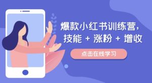 爆款小红书训练营,技能 + 涨粉 + 增收,用好小红书,做你喜欢又擅长的事,涨粉又赚钱-第一资源网