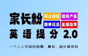 家长粉:英语提分 2.0,一个人人可做的刚需、暴利、超长期项目【揭秘】-第一资源网