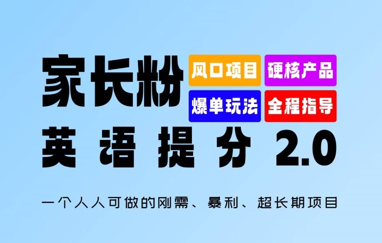 家长粉：英语提分 2.0，一个人人可做的刚需、暴利、超长期项目【揭秘】-第一资源网