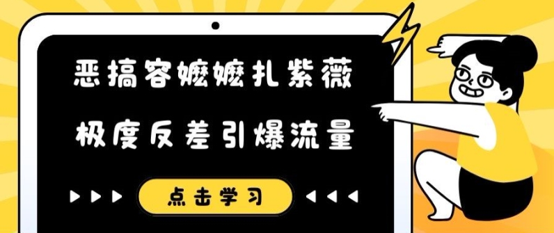 恶搞容嬷嬷扎紫薇短视频，极度反差引爆流量-第一资源网