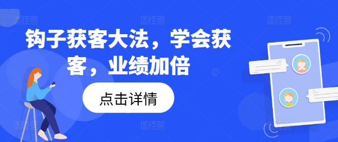 钩子获客大法，学会获客，业绩加倍-第一资源网