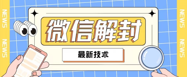 2024最新微信解封教程，此课程适合百分之九十的人群，可自用贩卖-第一资源网
