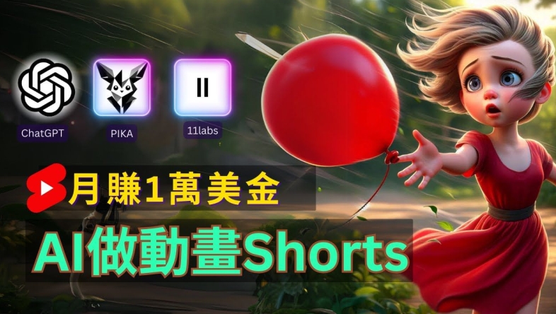 轻松制作皮克斯风格人生故事短视频，免费AI助你月入上万【揭秘】-第一资源网