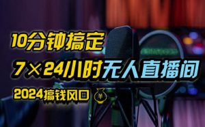 抖音无人直播带货详细操作,含防封、不实名开播、0粉开播技术,全网独家项目,24小时必出单【揭秘】-第一资源网
