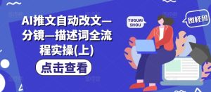 AI推文自动改文—分镜—描述词全流程实操(上)-第一资源网