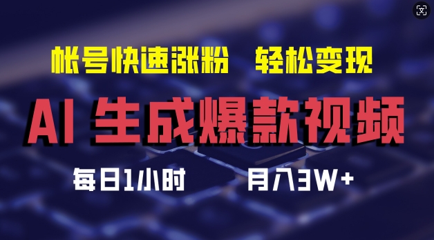 AI生成爆款视频，助你帐号快速涨粉，轻松月入3W+【揭秘】-第一资源网