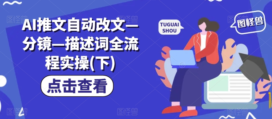 AI推文自动改文—分镜—描述词全流程实操(下)-第一资源网