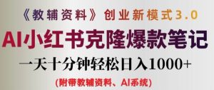 教辅资料项目创业新模式3.0.AI小红书克隆爆款笔记一天十分钟轻松日入1k+【揭秘】-第一资源网